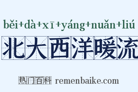 北大西洋暖流是什么意思的图片